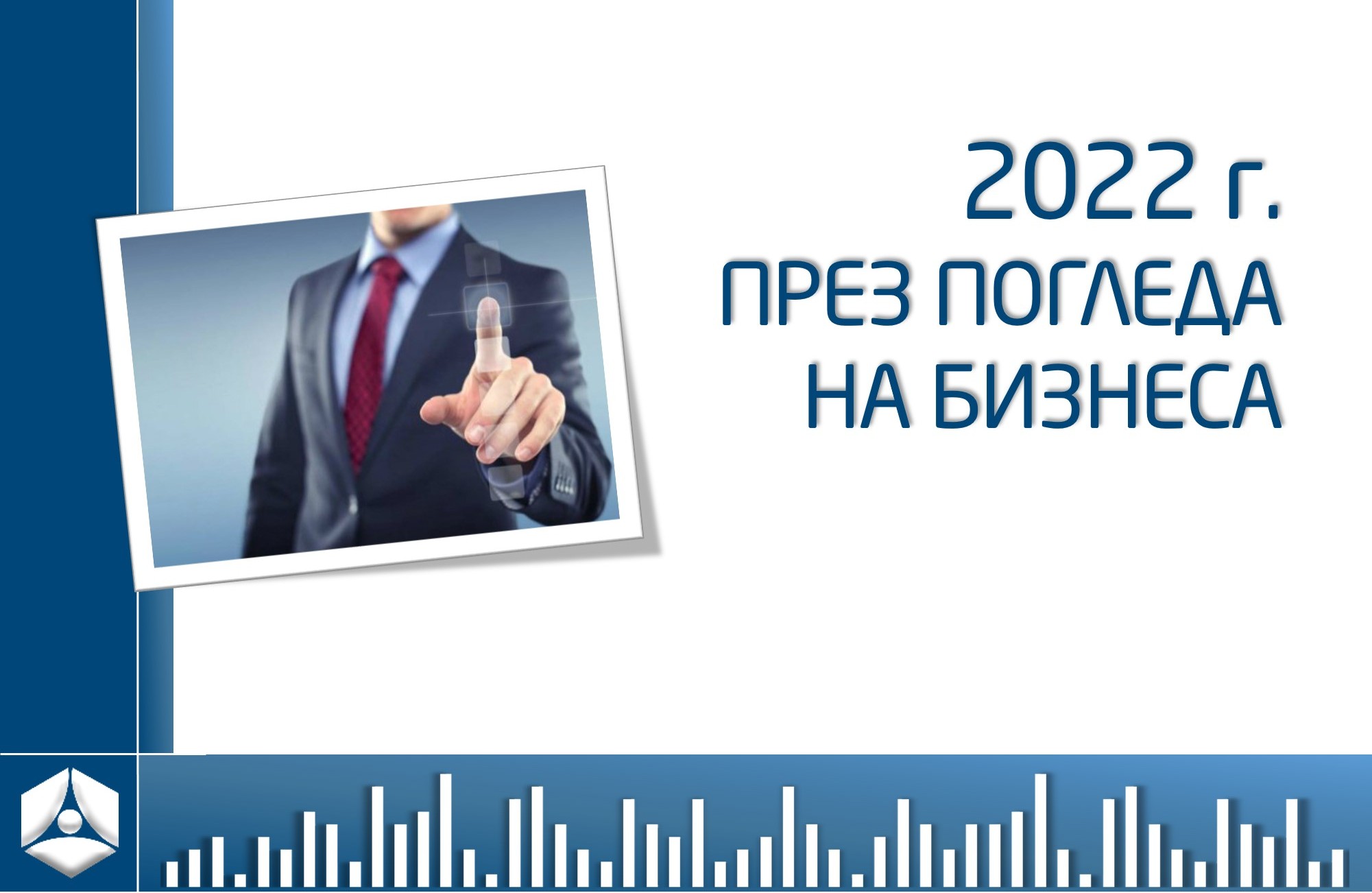 2022 г. през погледа на бизнеса